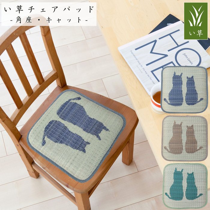 Rakuten - い草チェアパッド角座 キャット 40x40cm ボリュームウレタン ネコシルエット さらさら手触り 角型クッション 座布団