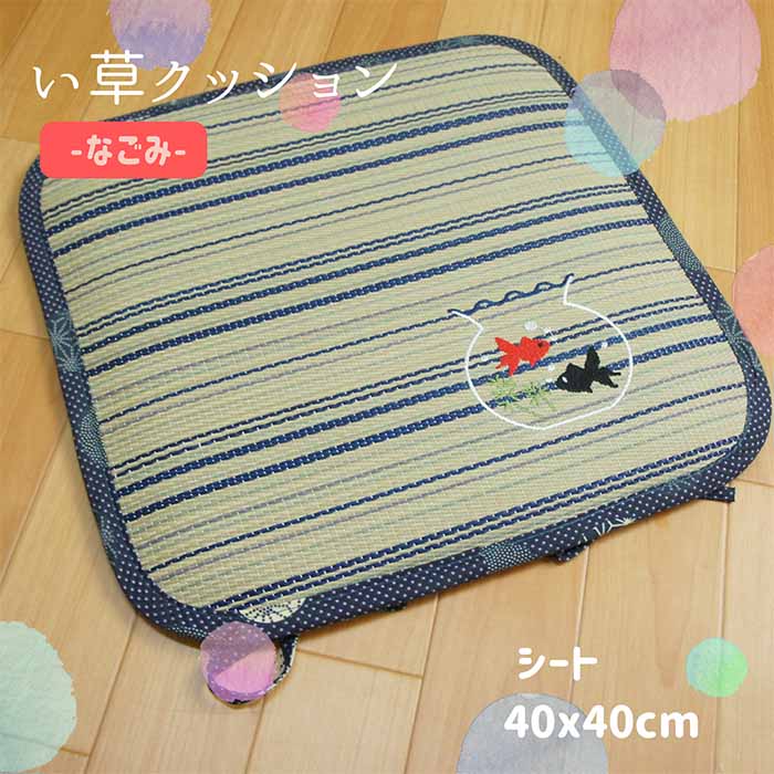 い草シートクッション なごみ かわいい金魚刺繍入 さらさらした座り心地 40x40cm