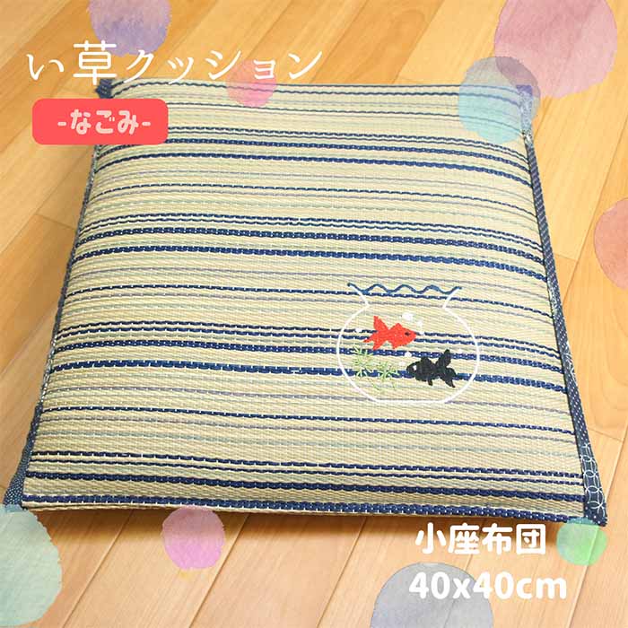 い草小座布団 なごみ かわいい金魚刺繍入 さらさらしてふっくら座り心地 40x40cm
