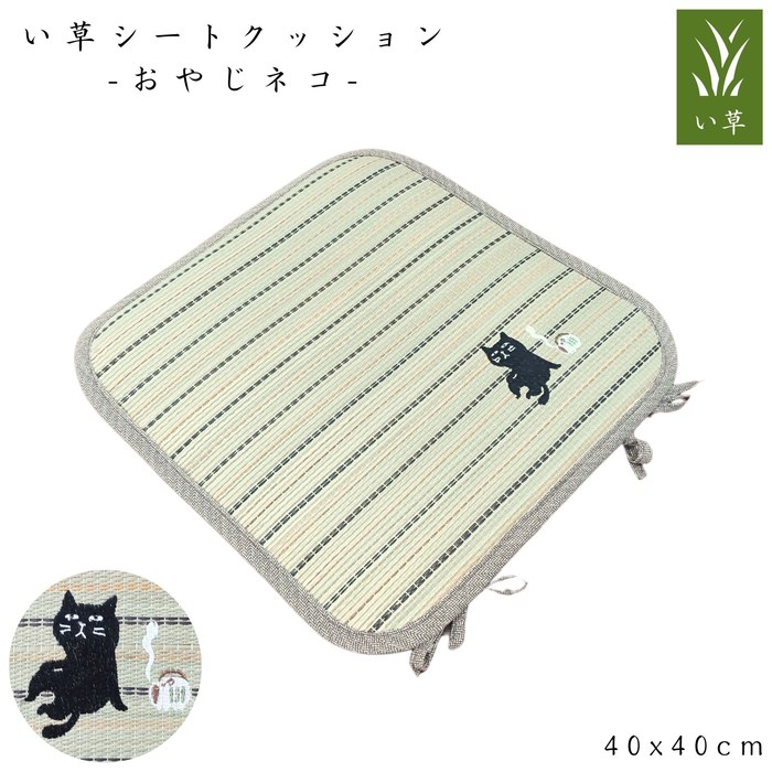 乐天商城 - い草シートクッション おやじネコ 40x40cm さらさら肌触り ふっくらウレタン シリーズ商品