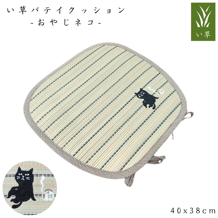 Rakuten - い草バテイクッション おやじネコ 40x38cm さらさら肌触り ふっくらウレタン シリーズ商品