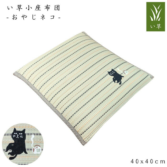 乐天商城 - い草小座布団 おやじネコ 40x40cm さらさら肌触り ふっくらポリエステルわた シリーズ商品