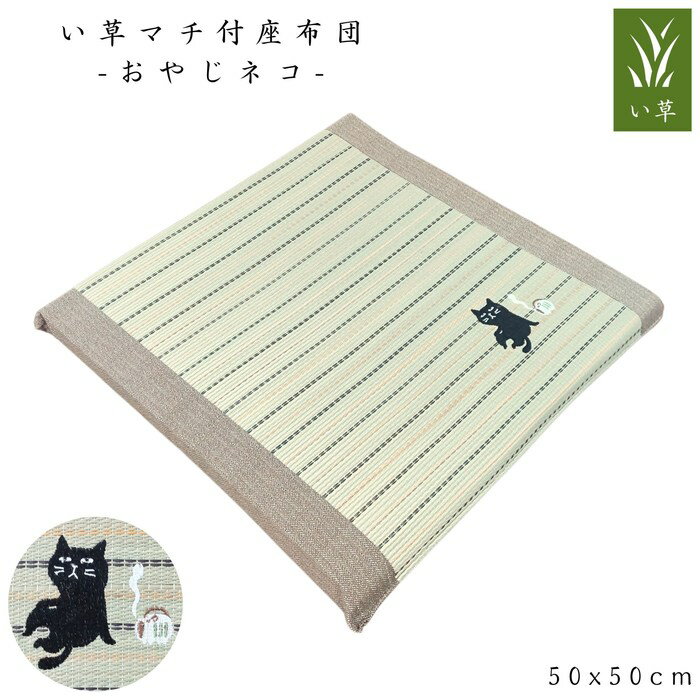 Rakuten - い草マチ付座布団 おやじネコ 50x50cm さらさら肌触り ふっくらウレタン シリーズ商品