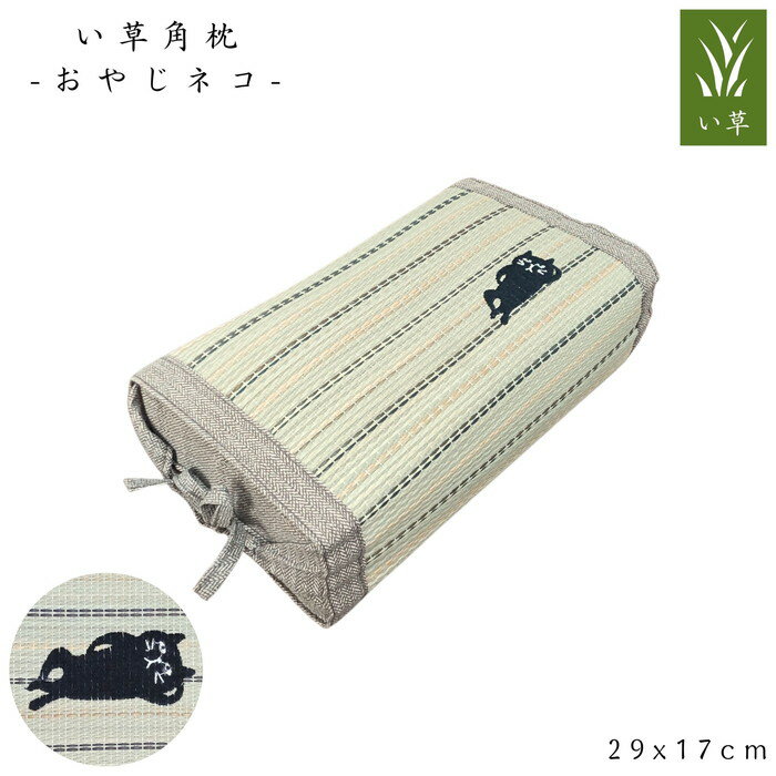 乐天商城 - い草角枕 おやじネコ 29x17cm さらさら肌触り 硬質PPパイプ シリーズ商品
