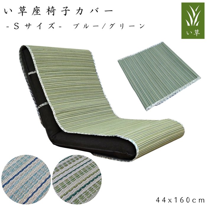 乐天商城 - い草座椅子カバー Sサイズ(コンパクト座椅子用) 44x160cm 固定ひも付 ブルー・グリーン