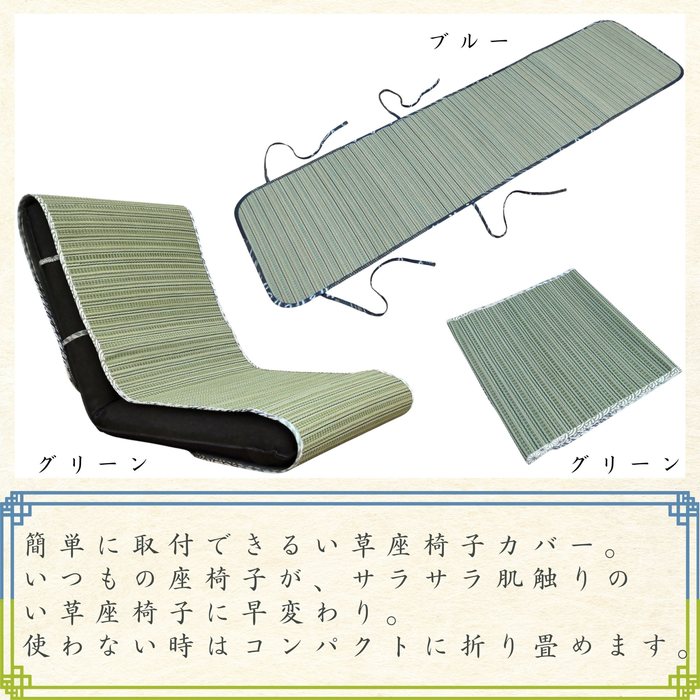 い草座椅子カバー Sサイズ(コンパクト座椅子用) 44x160cm 固定ひも付 ブルー・グリーン [2]