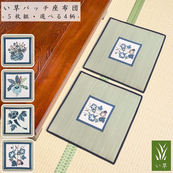 Rakuten - い草パッチ座布団5枚組 選べる4柄 55x55cm 5枚組 厚さ約2.5cm さらさら肌触り ふっくらウレタン