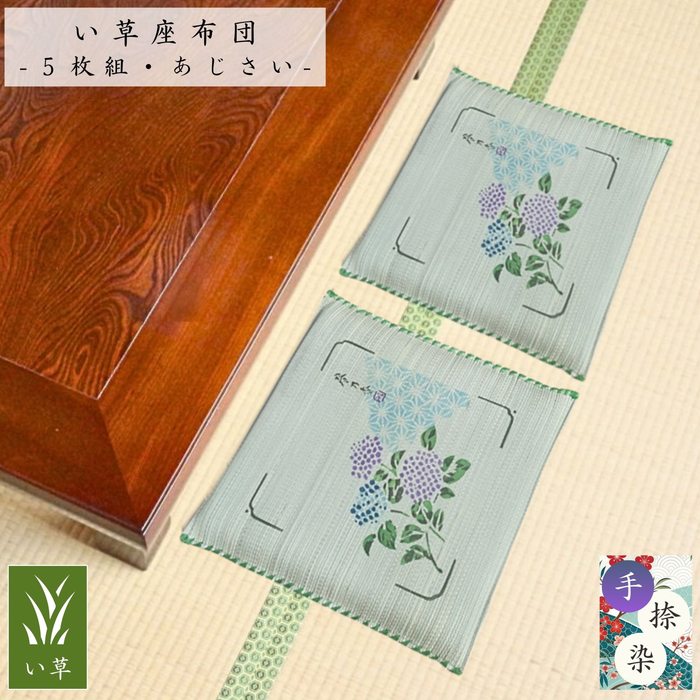 Rakuten - い草座布団5枚組 あじさい 55x55cm 5枚組 捺染染め 手かがり縫い 厚さ約6cm ふっくらポリエステルわた