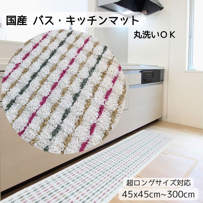 国産 綿混バス/マット キッチンマット #A1 ストライプ柄 カラフル 洗濯機で丸洗いOK 裏面スベリ止め 日本製