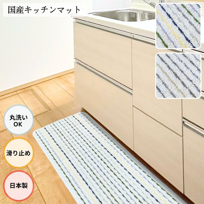 国産キッチンマット ストライプ #A3 洗濯機で丸洗いOK 裏面スベリ止め加工 日本製