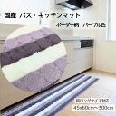 国産 バス/マット キッチンマット #A2 ボーダー柄 パープル色 洗濯機で丸洗いOK 裏面スベリ止め 日本製