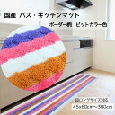 国産 バス/マット キッチンマット #A2 ボーダー柄 ビットカラー色 洗濯機で丸洗いOK 裏面スベリ止め 日本製