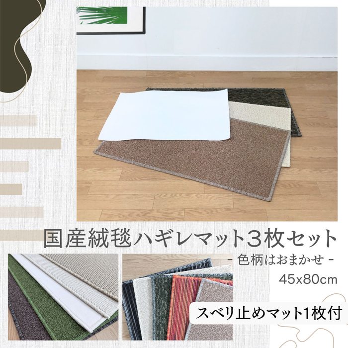 国産絨毯ハギレマット 45x80cmx3枚セット 柄はおまかせ と 国産スベリ止めマット 45x60x1枚 日本製 丈..