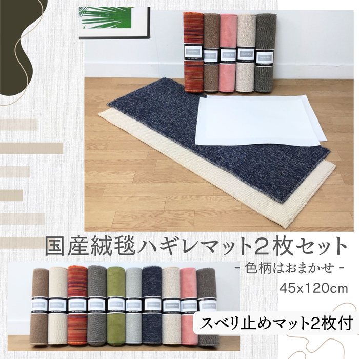 乐天商城 - 国産絨毯ハギレマット 45x120cmx2枚セット 柄はおまかせ と 国産スベリ止めマット 45x60x2枚 日本製 丈夫な高目付 ジュート貼