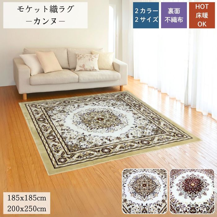 Rakuten - モケット織ラグ カンヌ ベージュ/レッド 2畳/3畳 ホットカーペット・床暖房対応 ウォッシャブル 裏面不織布 裏面すべり止め