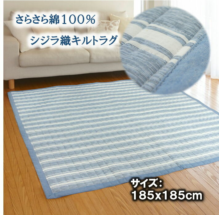 185x185cm 2畳用 ライム 綿100％シジラ生地使用 さらさらストライプ柄のキルティングラグ 夏用ラグ 新入荷