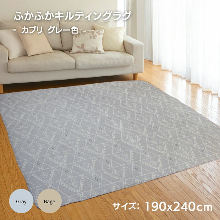乐天商城 - 190x240cm 3畳用 北欧風キリム柄「カプリ」グレー色 さらさら肌触り ふっくらキルトラグ 丸洗いOK