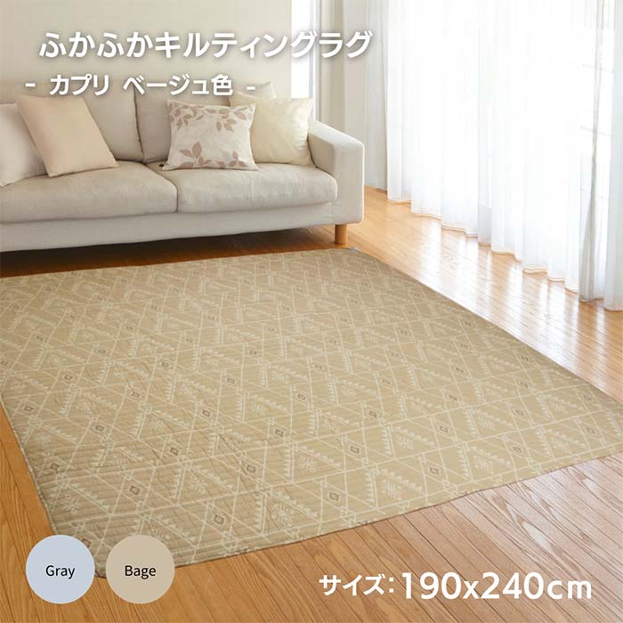 190x240cm 3畳用 北欧風キリム柄「カプリ」ベージュ色 さらさら肌触り ふっくらキルトラグ 丸洗いOK