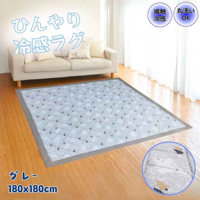 Rakuten - 冷感ラグ ひんやりクール「ひんやりベア」グレー色 180x180cm 2畳用 ご家庭で丸洗いOK