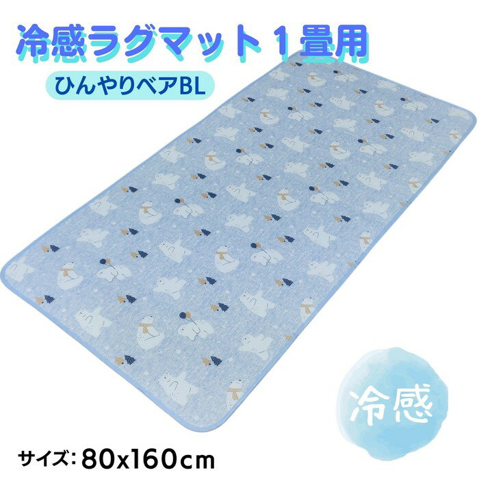 ひんやりクール冷感ラグマット ひんやりベア 80x160cm ブルー 肌触り爽やか 便利な1畳用サイズ