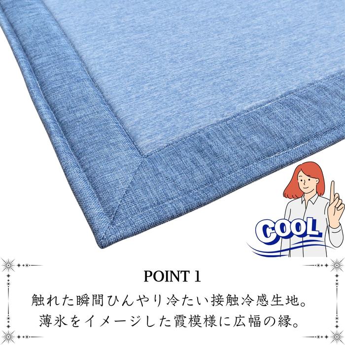 冷感厚手ラグ ピュアクール 2畳用/3畳用 接触冷感 ふっくらウレタン10mm 幅広縁 [2]
