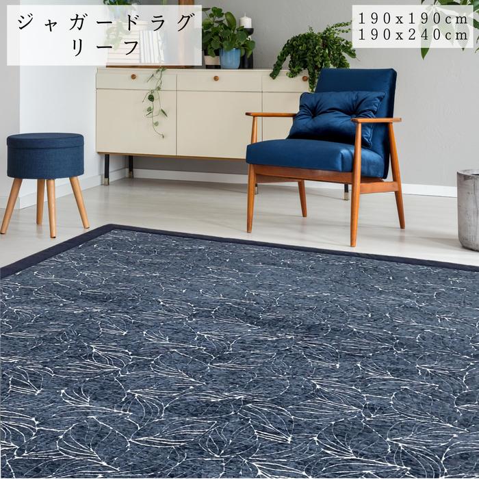 Rakuten - ふっくらジャガードラグ リーフ ネイビー色 ふっくらウレタン入り さらさら手触り 裏面不織布