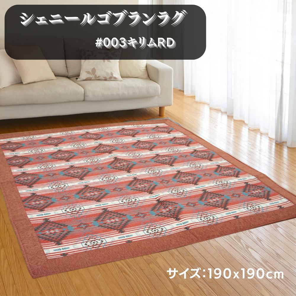 乐天商城 - ラグ・カーペット キリム#003/RD 190x190cm 2畳用 ふっくらウレタン入 【オールシーズン・ホットカーペット・こたつ敷布団】