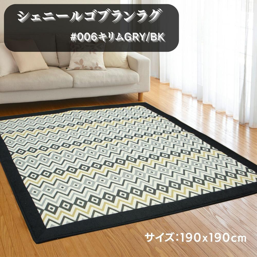 Them Pen - ラグ・カーペット キリム#006/GRYBK 190x190cm 2畳用 ふっくらウレタン入【オールシーズン・ホットカーペット・こたつ敷布団】