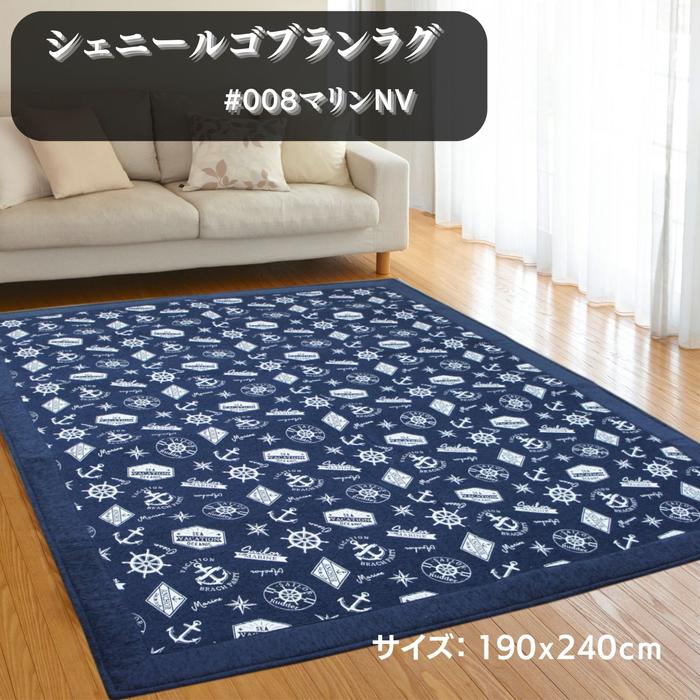 ラグ・カーペット マリン#008/NV 190x240cm 3畳用 ふっくらウレタン入