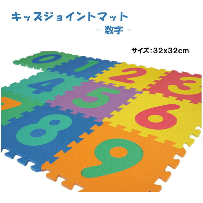 子供用ジョイントパズルマット「数字」 1セット単品【1セット：10枚入（約32x32cm／枚）防音・衝撃吸収】のサムネイル
