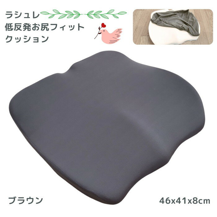 Rakuten - 低反発お尻フィットクッション ラシュレ ブラウン色 46x41x8cm 楽座クッション 洗える 低反発 美姿勢