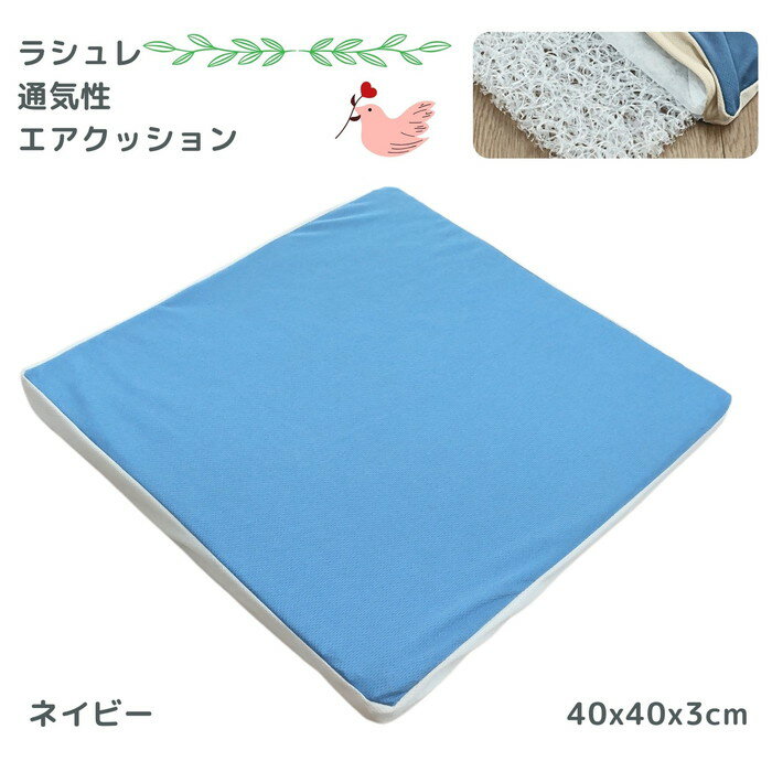 Rakuten - 通気性エアシートクッション ラシュレ ネイビー色 40x40cm 楽座クッション 三次元立体構造 通気性 洗える 高反発