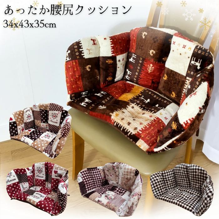 あったか腰尻クッション かわいい冬柄 34x43x35cm 冷える腰回りを暖かく 冬用 フランネル ふっくらふかふか