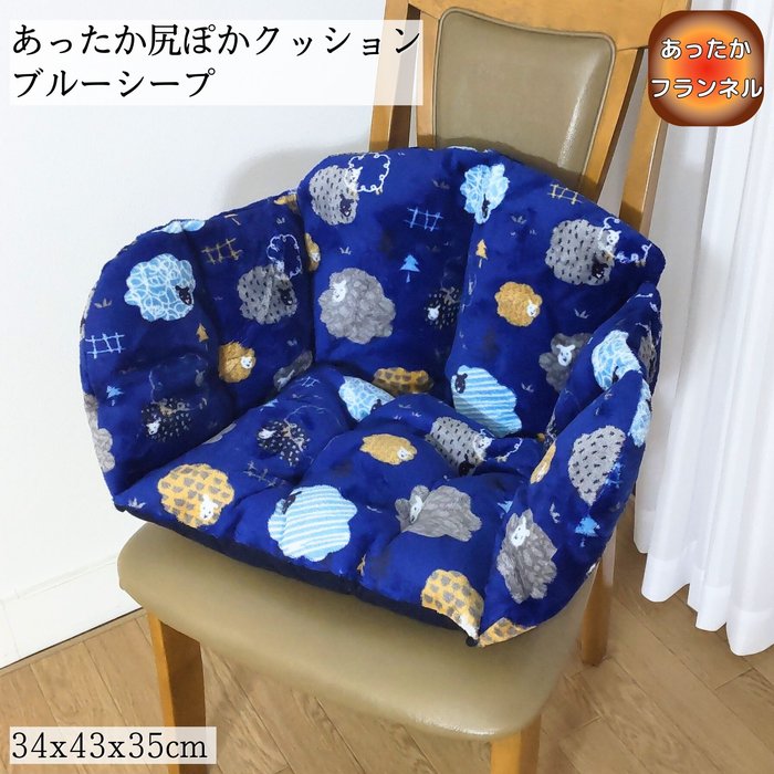 乐天商城 - あったか尻ぽかクッション ブルーシープ 34x43x35cm 冷える腰回りを暖かく フランネル ふっくら暖か