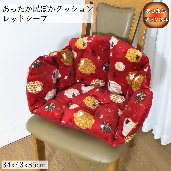 あったか尻ぽかクッション レッドシープ 34x43x35cm 冷える腰回りを暖かく フランネル ふっくら暖か