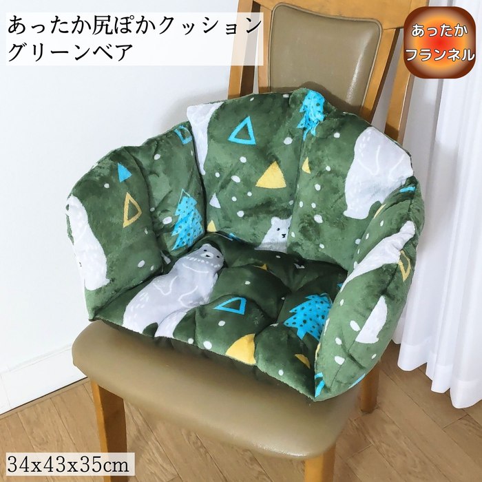 あったか尻ぽかクッション グリーンベア 34x43x35cm 冷える腰回りを暖かく フランネル ふっくら暖か