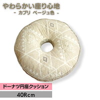 ドーナツ円座クッション 北欧風キリム柄「カプリ」ベージュ色 40Rcm キルティング生地 お尻に優しい