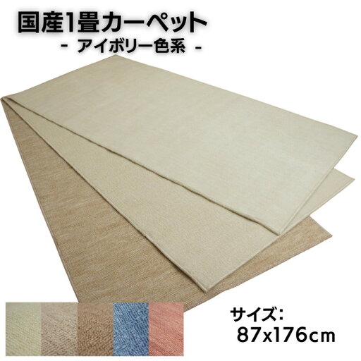 国産1畳カーペット 87x176cm アイボリー色系 柄はおまかせ 日本製 不織布貼 国産1畳カーペット 87x176cm アイボリー色系 柄はおまかせ 日本製 不織布貼