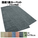 国産1畳カーペット 87x176cm ブラック色系 柄はおまかせ 日本製 不織布貼(3)