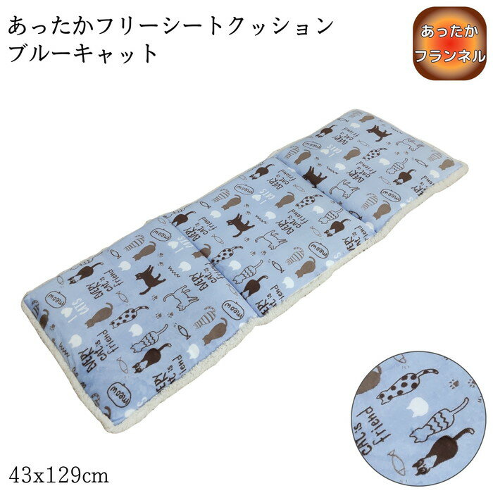 Rakuten - あったかフリーシートクッション ブルーキャット 43x129cm ダイニングベンチ ソファ フランネル ふっくら暖か