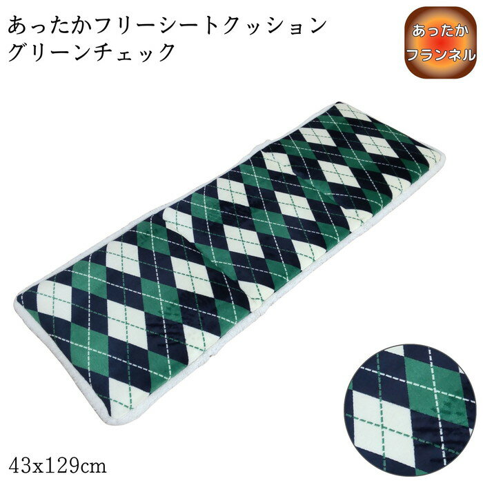 乐天商城 - あったかフリーシートクッション グリーンチェック 43x129cm ダイニングベンチ ソファ フランネル ふっくら暖か