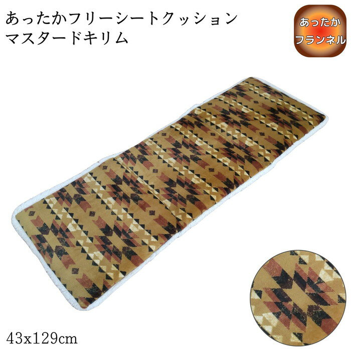 Rakuten - あったかフリーシートクッション マスタードキリム 43x129cm ダイニングベンチ ソファ フランネル ふっくら暖か