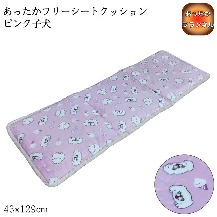 あったかフリーシートクッション ピンク子犬 43x129cm ダイニングベンチ ソファ フランネル ふっくら暖か