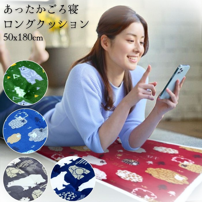 Rakuten - あったかごろ寝クッション かわいい冬柄 50x180cm 寝転べるロングサイズ 冬用 フランネル ふっくらふかふか
