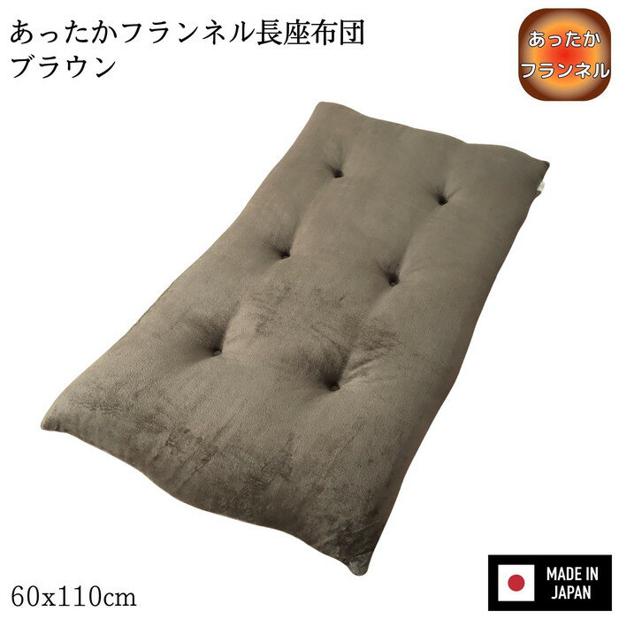 乐天商城 - あったかフランネル長座布団 無地ブラウン 60x110x8cm 国産わた入れ フランネル生地 6点丸止め加工