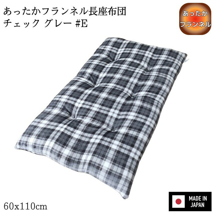 Rakuten - あったかフランネル長座布団 チェック グレー #E 60x110x8cm 国産わた入れ フランネル生地 6点丸止め加工