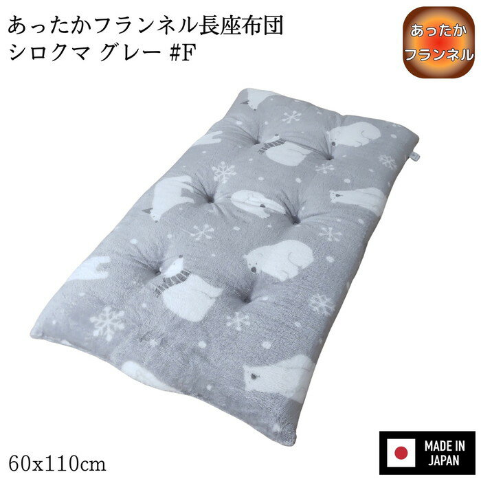 Rakuten - あったかフランネル長座布団 シロクマ グレー #F 60x110x8cm 国産わた入れ フランネル生地 6点丸止め加工