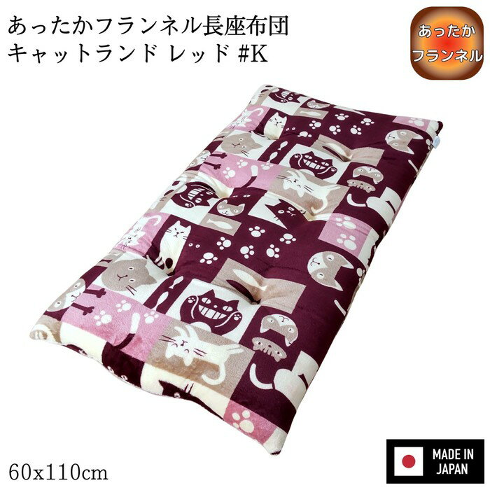 Rakuten - あったかフランネル長座布団 キャットランド レッド #K 60x110x8cm 国産わた入れ フランネル生地 6点丸止め加工