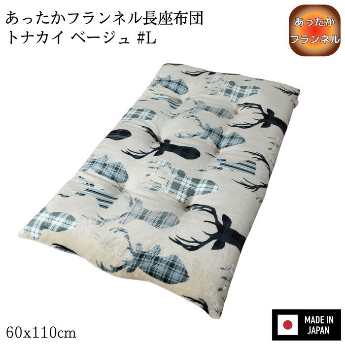 乐天商城 - あったかフランネル長座布団 トナカイ ベージュ #L 60x110x8cm 国産わた入れ フランネル生地 6点丸止め加工