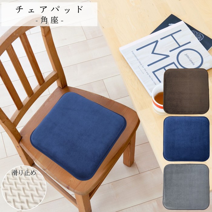 チェアパッド角座 35x35cm ボリューム低反発ウレタン 滑り止め付き マイクロファイバー生地